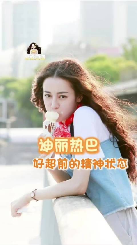 以前那些不以为意的剧情现在就这样照进现实！迪丽热巴