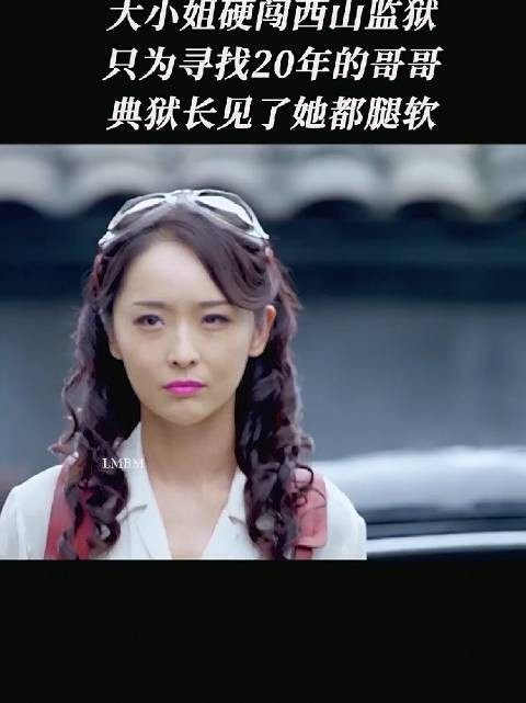 豪门大小姐硬闯戒备森严的西山监狱，只为寻找失散20年的哥哥