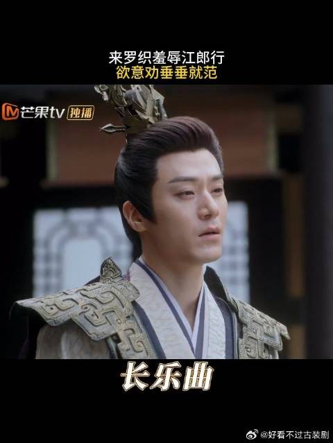 来罗织羞辱江郎行,欲意劝垂垂就范|长乐曲