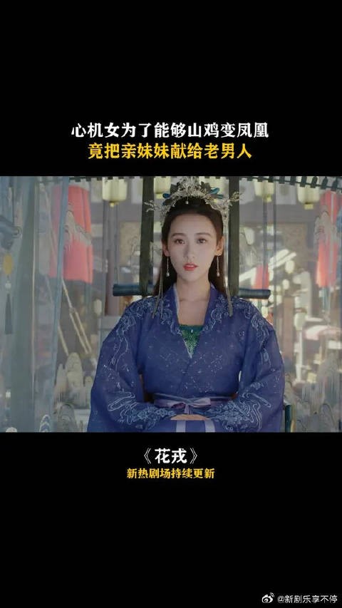 心机女太可怕了,为了上位妹妹的清白都能出卖