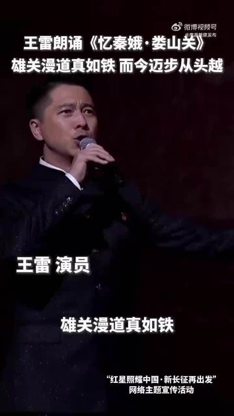 王雷忆秦娥娄山关讲述信念力量