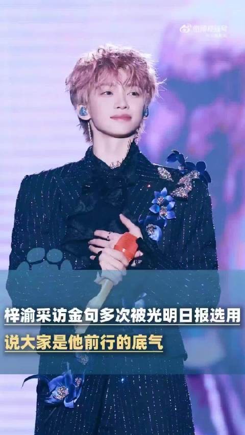 梓渝称有大家才有底气往前走