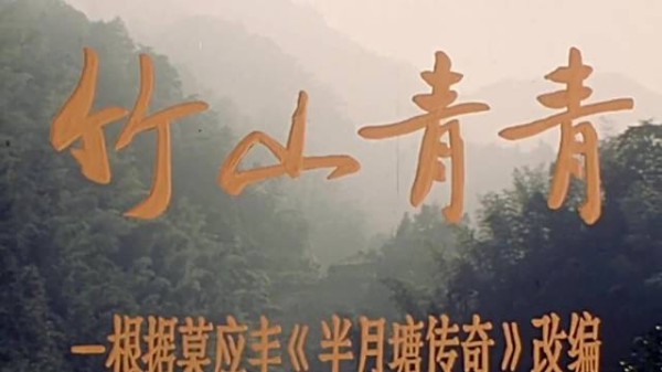 1982《竹山青青》:40多年前的农村所存在的彩礼问题