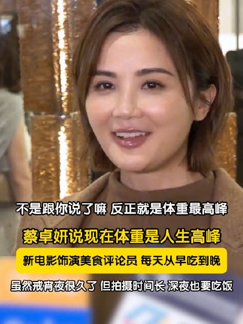 蔡卓妍体重达到人生高峰