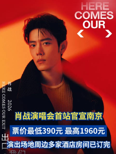@肖战 演唱会首站官宣南京，票价最低390元、最高1960元，演出场地周边多家酒店房间已订完