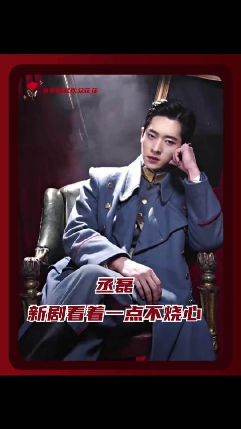 丞磊新剧步步为营太夯了 让自己不爽吗?不好意思虞昶轩做不到