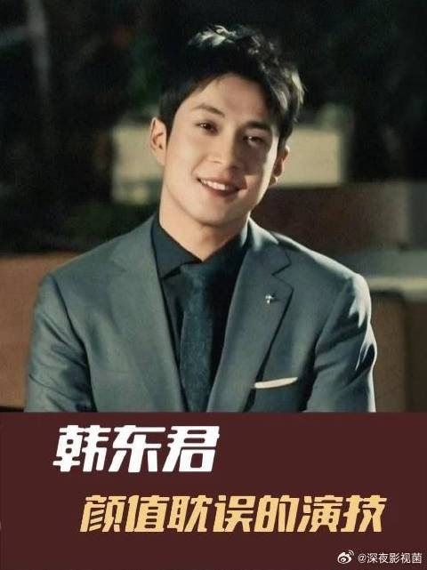 根本不敢想!如果不是韩东君演!这个角色会被骂成什么样子!