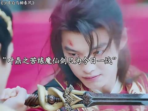 叶鼎之练成魔仙剑,能否战胜萧若风?