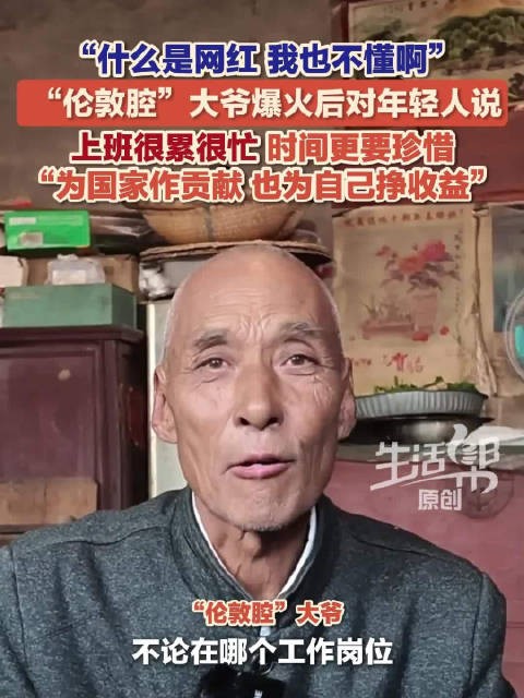 爆火伦敦腔大爷不知道啥是网红