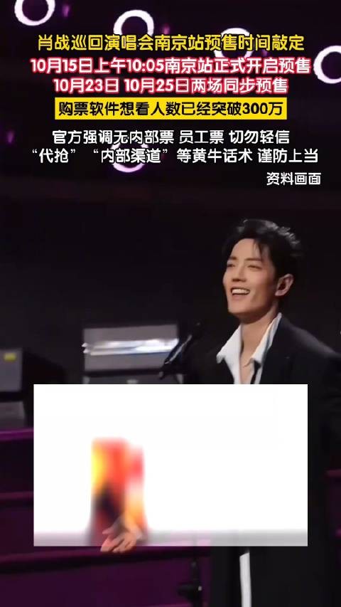 肖战南京站15日10点05开抢 肖战演唱会想看人数破300万