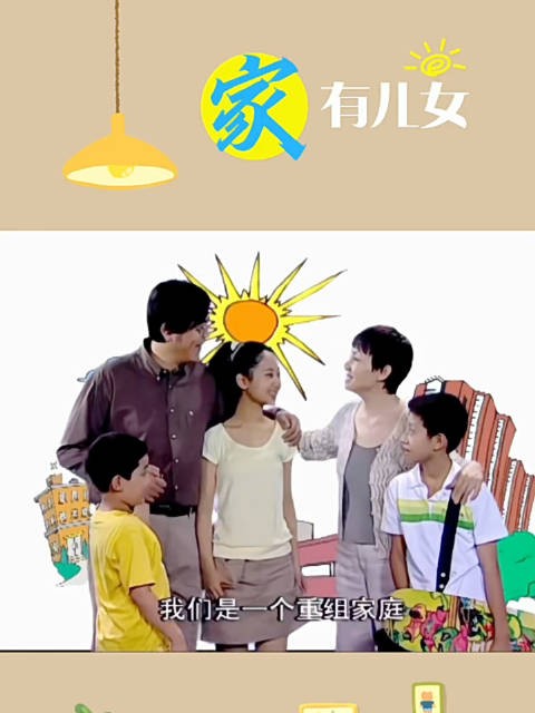 家有儿女因计划生育险遭停播，编剧设定刘星小雪小雨为重组家庭子女