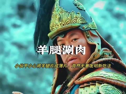 小伙无意将羊肉剃成片，竟发明了涮羊肉