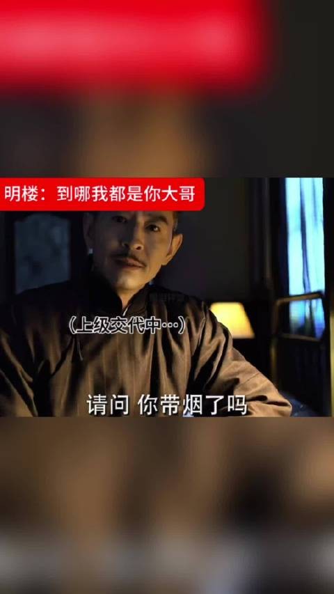 明楼:到哪我都是你大哥 明台:怀疑人生 伪装者|靳东|胡歌