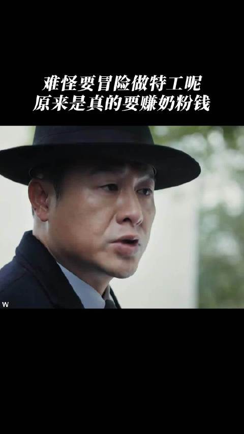 难怪要冒险做特工了,原来真的要赚奶粉钱