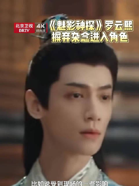 罗云熙谈摒弃杂念进入角色