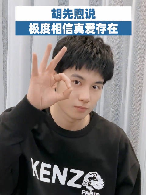 胡先煦说极度相信真爱存在