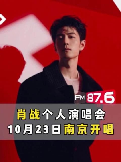 肖战官宣出道十年首个个人巡演 南京首站10月23日开唱