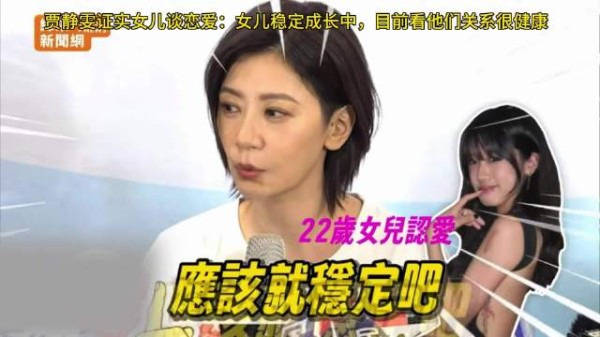 贾静雯证实女儿恋爱,笑称妈妈都没太注意