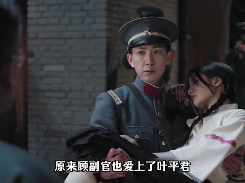 玉簟秋:原来顾副官也爱上了叶平君,而他的爱比余场轩更拿的出手