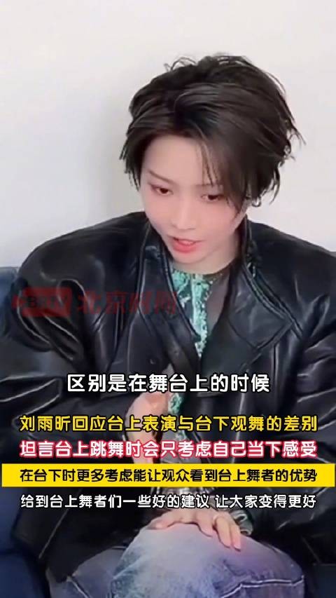 刘雨昕说台上是专注台下是思考