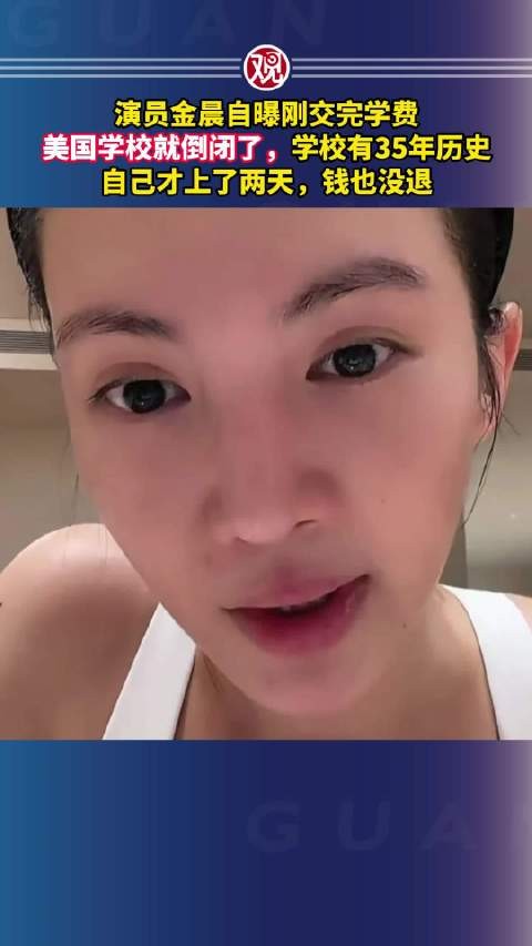 金晨自曝交完学费才上两天美国学校倒闭