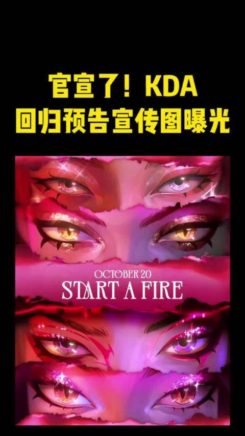 KDA清空账号预热回归 新歌Watch Me已注册