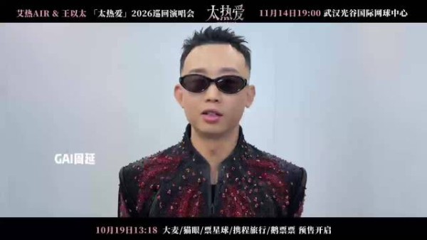 GAI同意艾热王以太11月14日武汉演唱会