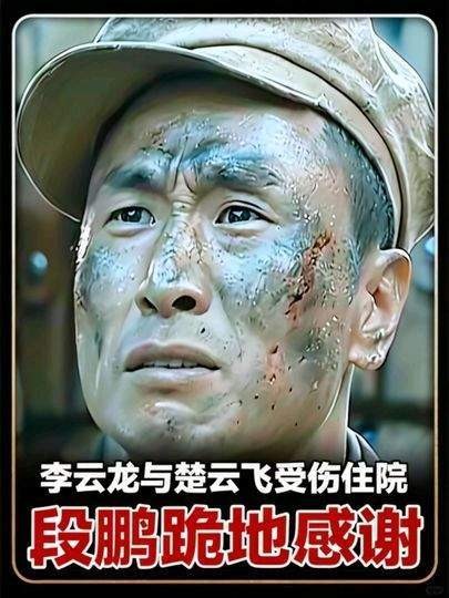 李云龙与楚云飞受伤住院
