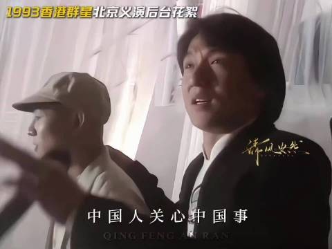 1993香港群星北京义演后台花絮,这珍贵的场面再也看不到了!