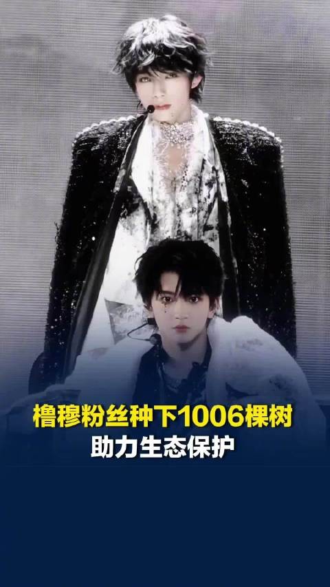 橹穆粉丝助力生态保护