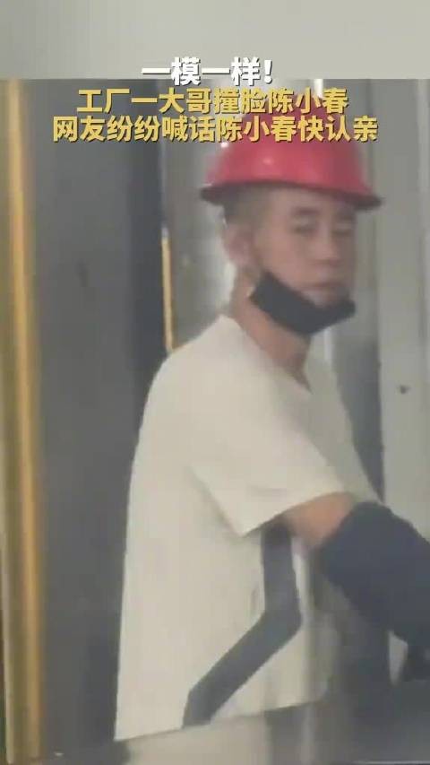 工人因长相酷似陈小春引热议 大量网友喊话陈小春去认亲