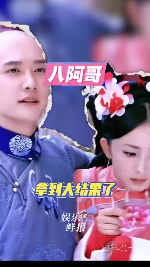 八阿哥穿越到现代才真是拿到大结果了！宫锁心玉、杨幂