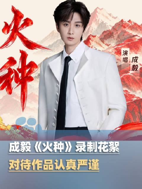 成毅对待作品认真严谨,不断打磨细节