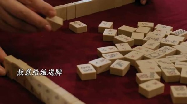 麻将桌上的人情世故，真的需要有人配合才行呀