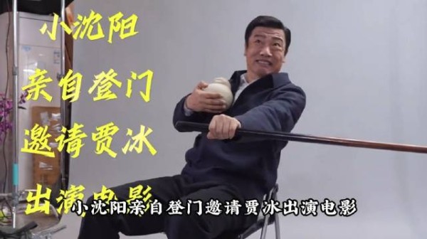 小沈阳登门邀约贾冰,众人认定他戏路受限,临场意外改写影片高光