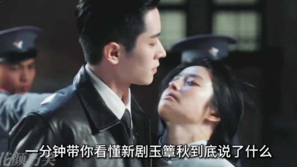 一分钟带你看懂新剧玉簟秋到底说了什么