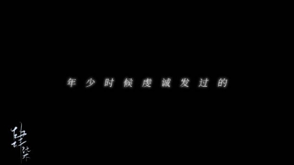 周而复始 结局还是 失去你