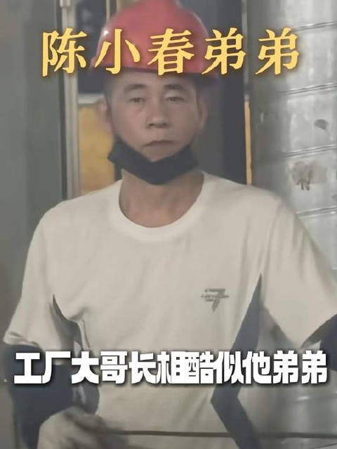 车间工人长相酷似陈小春弟弟的巧合太多了！代入爱吃瓜的国人真的炸锅了！