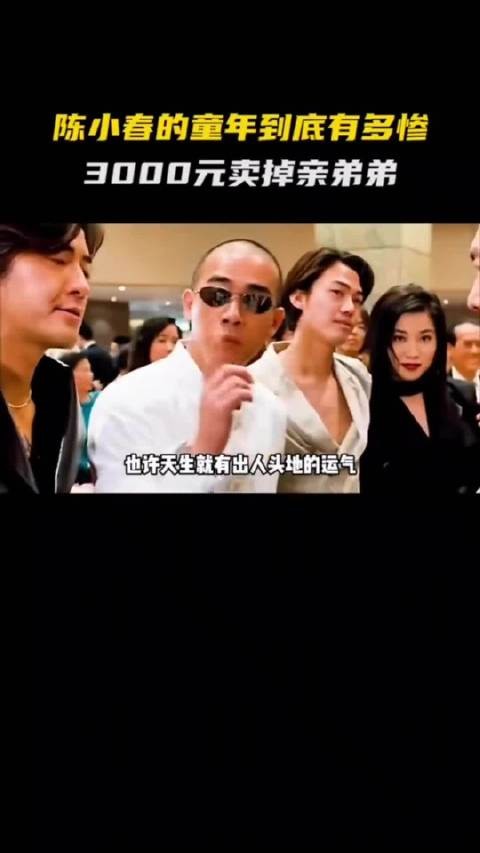 陈小春18岁迎转机,成名后苦寻被卖弟弟无果