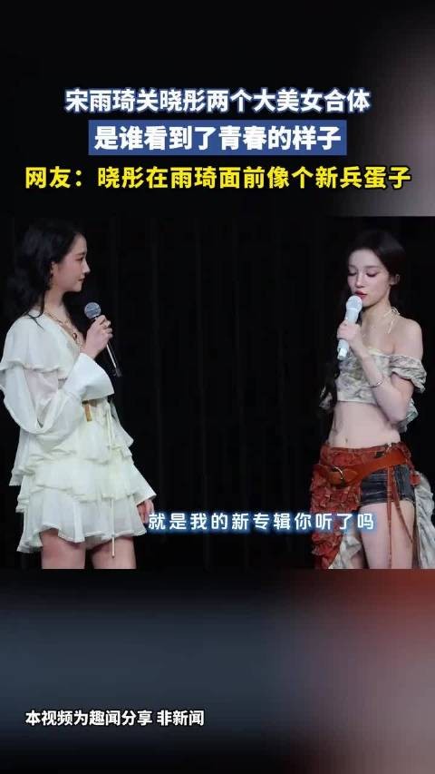 宋雨琦关晓彤两个大美女合体，是谁看到了青春的样子