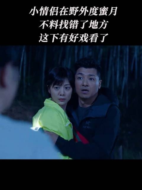 一对小情侣在野外度蜜月时,因找错地方而引发的搞笑误会