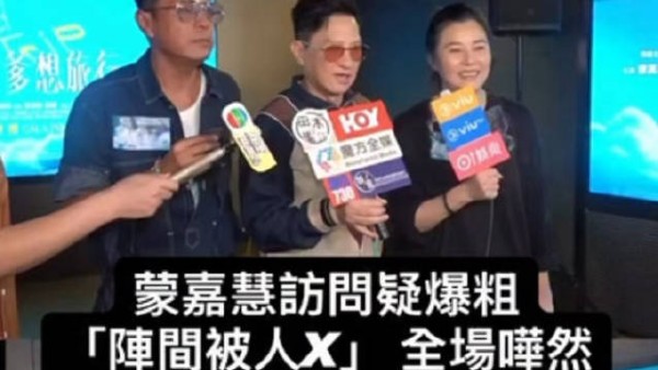 蒙嘉慧突爆粗口 张家辉姜皓文惊退两步