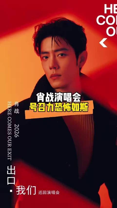 徐良演唱会一等奖得主获肖战门票,压力给到徐良
