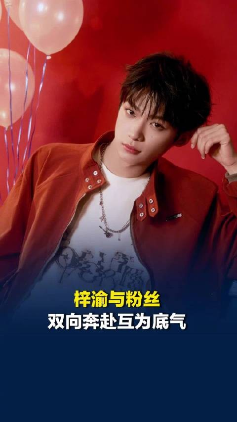梓渝与粉丝双向奔赴互为底气