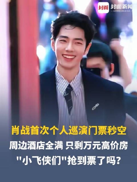 谁抢到了?肖战首次个人巡演门票秒空