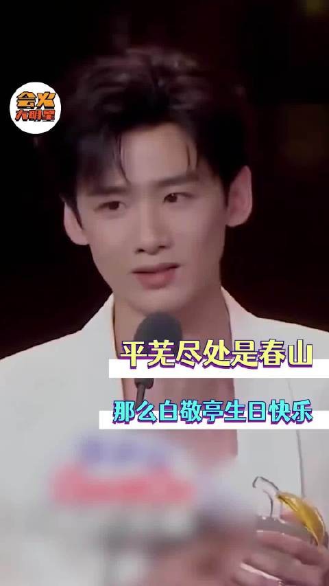 平芜尽处是春山,那么白敬亭,祝你生日快乐! .