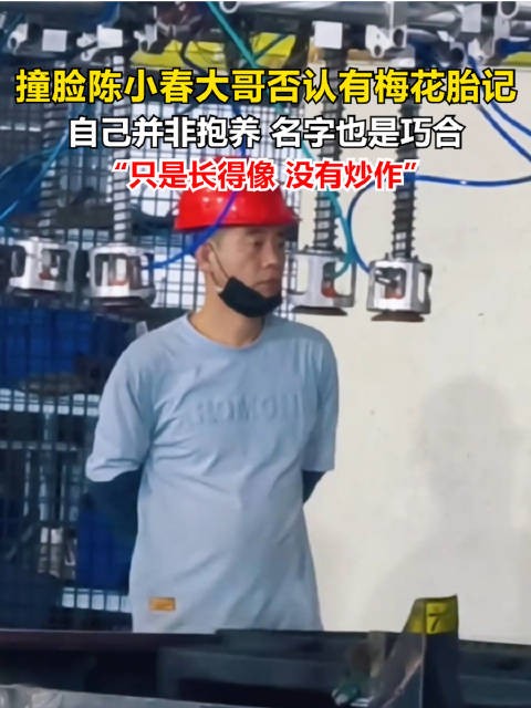 撞脸陈小春工人称自己并非抱养