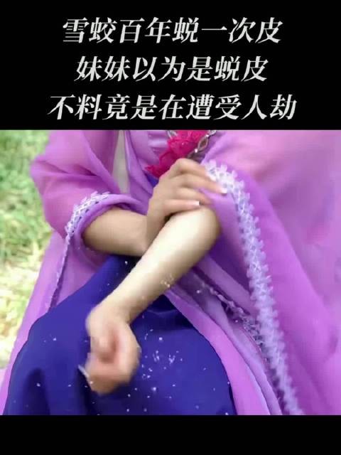 雪蛟百年蜕一次皮,妹妹以为自己又在蜕皮,不料竟是在遭受人劫