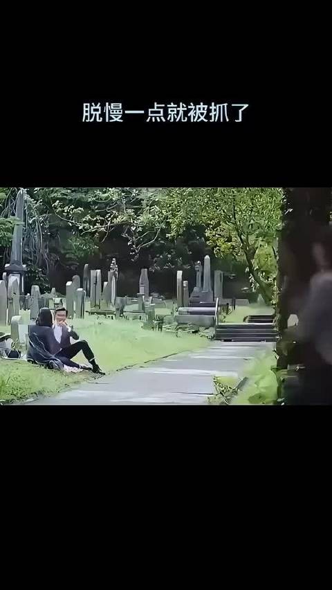 脱慢一点就被抓了