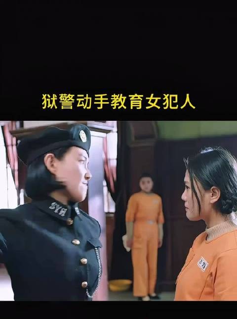 狱警动手教育女犯人!
